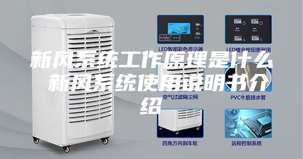 新风系统工作原理是什么 新风系统使用说明书介绍