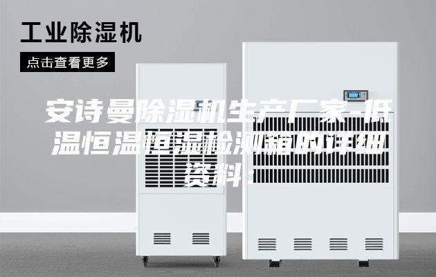 安诗曼除湿机生产厂家-低温恒温恒湿检测箱的详细资料: