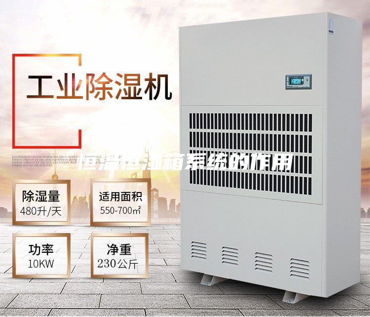 恒温恒湿箱系统的作用