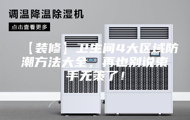 【装修】卫生间4大区域防潮方法大全，再也别说束手无策了！