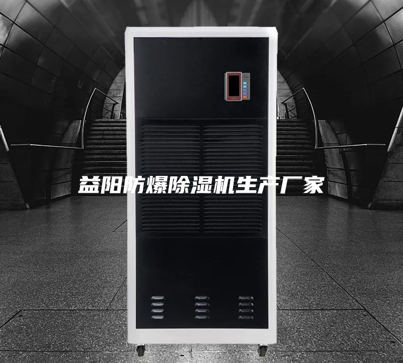 益阳防爆除湿机生产厂家