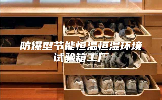防爆型节能恒温恒湿环境试验箱工厂