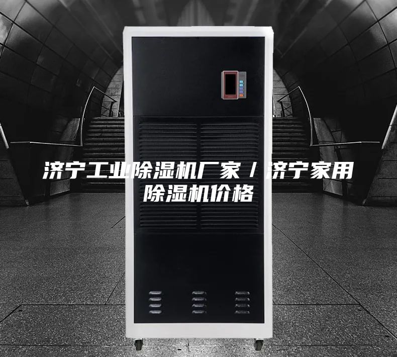 济宁工业除湿机厂家／济宁家用除湿机价格