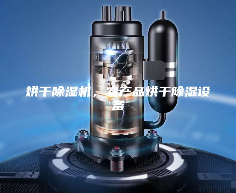 烘干除湿机,农产品烘干除湿设备