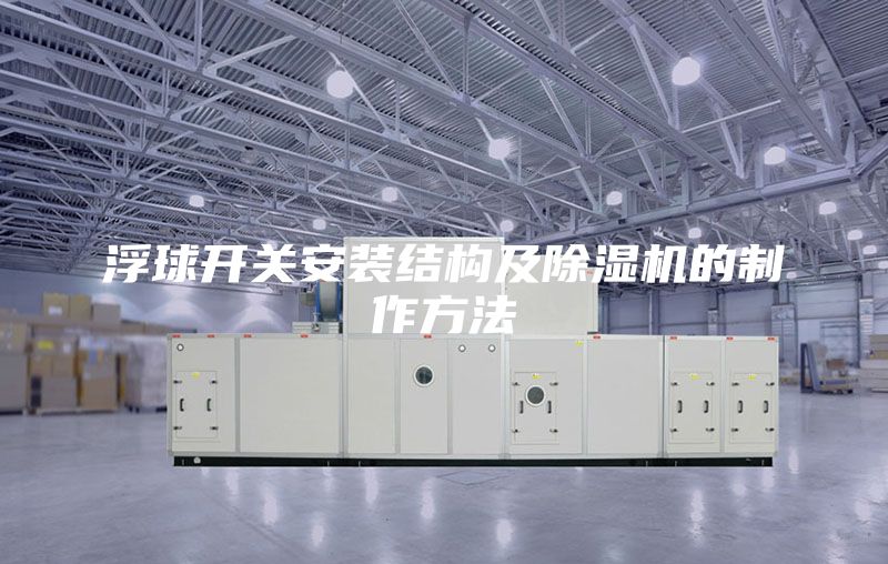 浮球开关安装结构及除湿机的制作方法