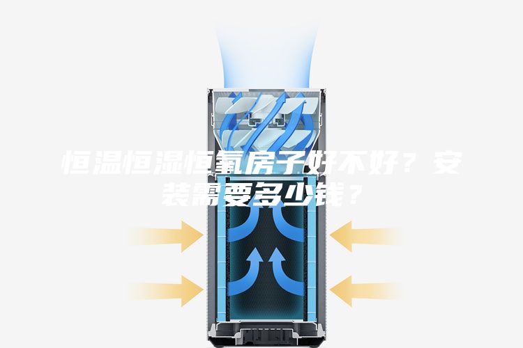 恒温恒湿恒氧房子好不好？安装需要多少钱？
