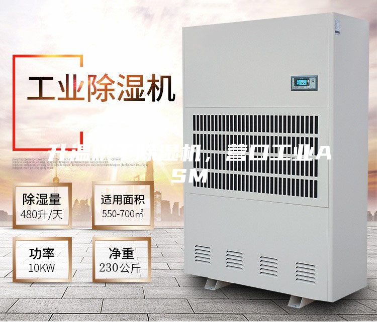 升温烘干除湿机,营口工业ASM