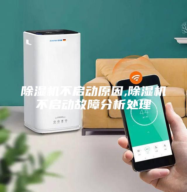 除湿机不启动原因,除湿机不启动故障分析处理