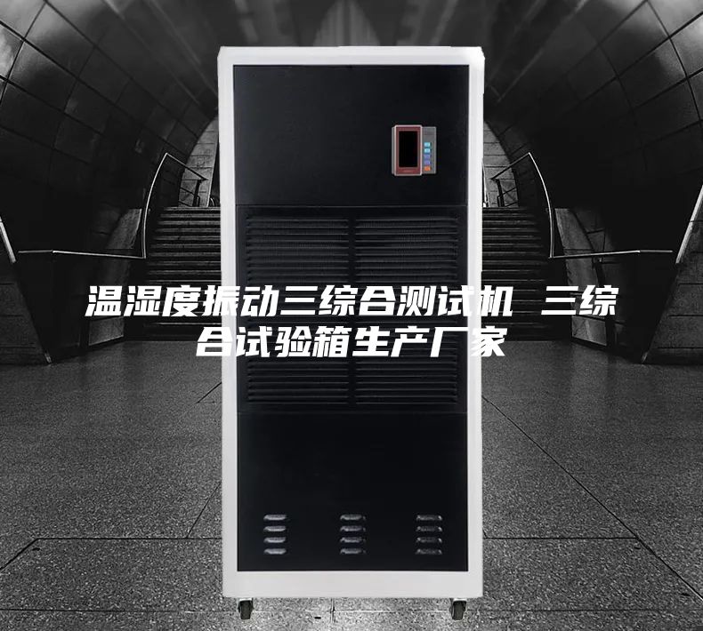 温湿度振动三综合测试机 三综合试验箱生产厂家