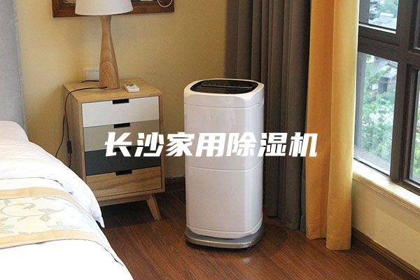 长沙家用除湿机
