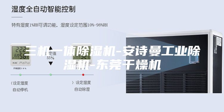三机一体除湿机-安诗曼工业除湿机-东莞干燥机