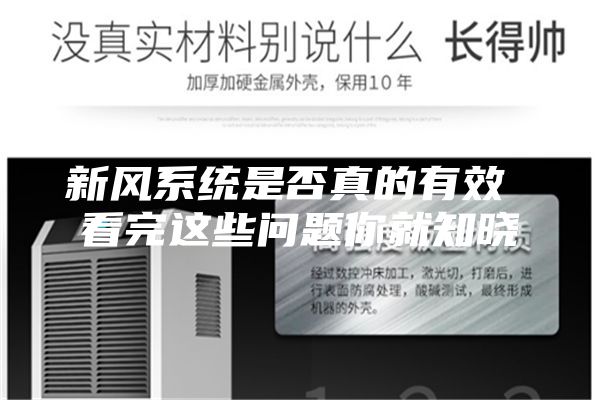 新风系统是否真的有效 看完这些问题你就知晓