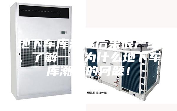 地下车库潮湿后果很严重，了解一下为什么地下车库潮湿的问题！