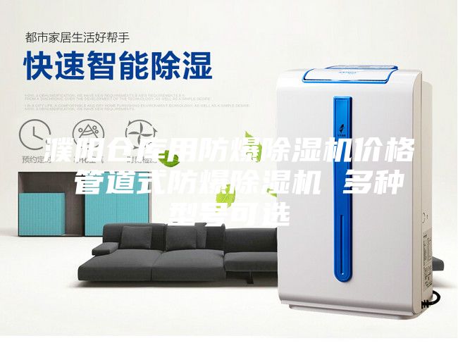 濮阳仓库用防爆除湿机价格 管道式防爆除湿机 多种型号可选