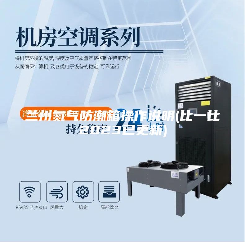 兰州氮气防潮箱操作说明(比一比2023已更新)