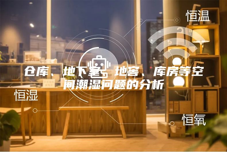 仓库、地下室、地窖、库房等空间潮湿问题的分析