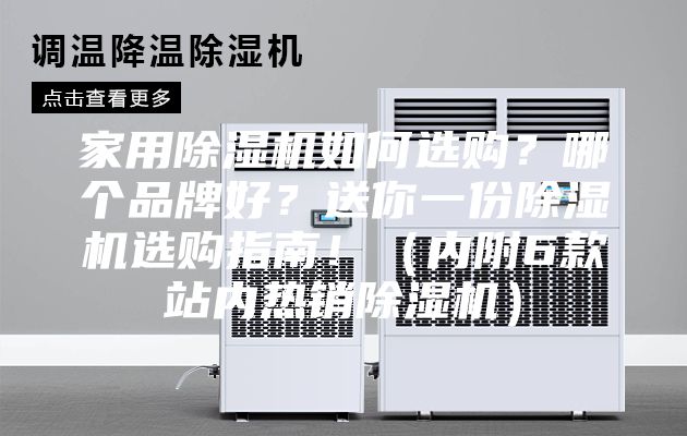 家用除湿机如何选购？哪个品牌好？送你一份除湿机选购指南！（内附6款站内热销除湿机）