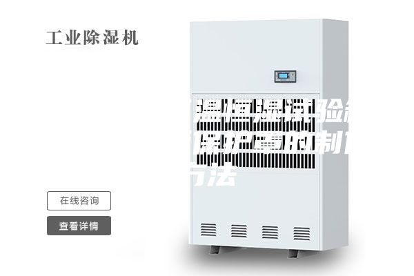 一种用于恒温恒湿试验箱的控制面板保护罩的制作方法