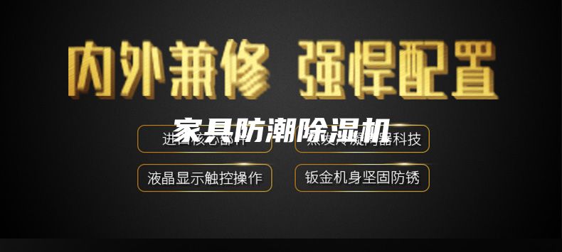 家具防潮除湿机