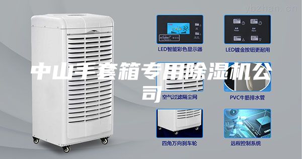 中山手套箱专用除湿机公司