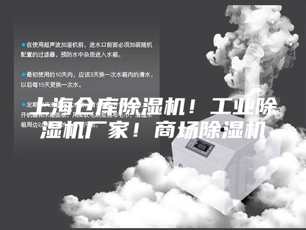 上海仓库除湿机！工业除湿机厂家！商场除湿机