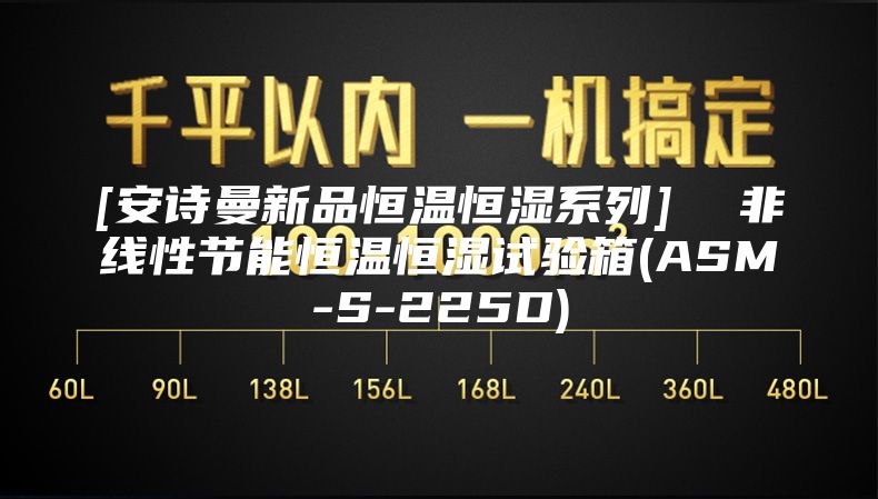 [安诗曼新品恒温恒湿系列]  非线性节能恒温恒湿试验箱(ASM-S-225D)