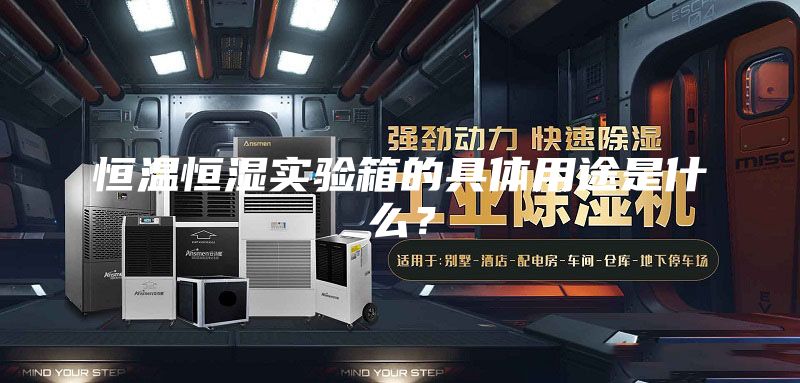 恒温恒湿实验箱的具体用途是什么?