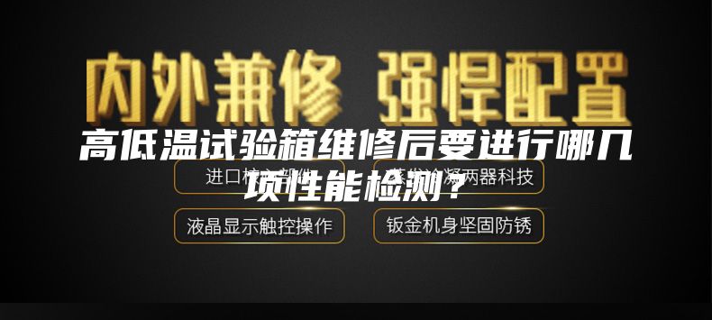 高低温试验箱维修后要进行哪几项性能检测？
