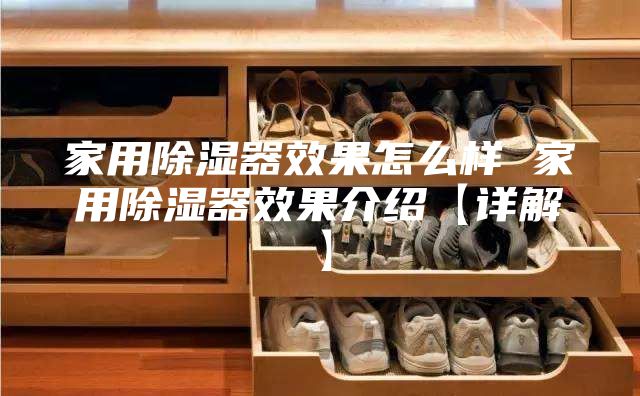 家用除湿器效果怎么样 家用除湿器效果介绍【详解】