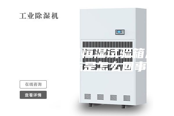可程式恒温恒湿试验箱温湿度不达标是怎么回事？