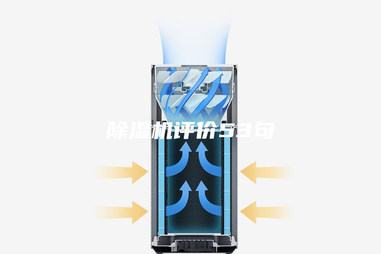 除湿机评价53句