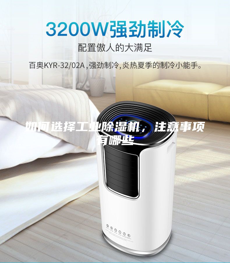如何选择工业除湿机，注意事项有哪些