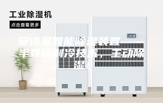 安诗曼智能除湿装置——半导体制冷技术，主动除湿！