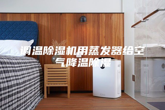 调温除湿机用蒸发器给空气降温除湿