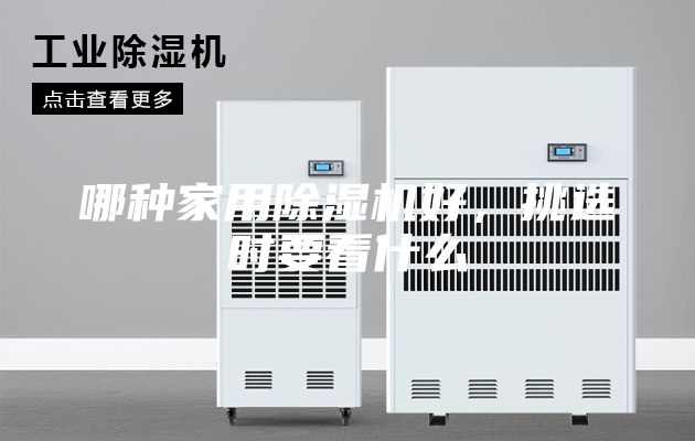 哪种家用除湿机好，挑选时要看什么