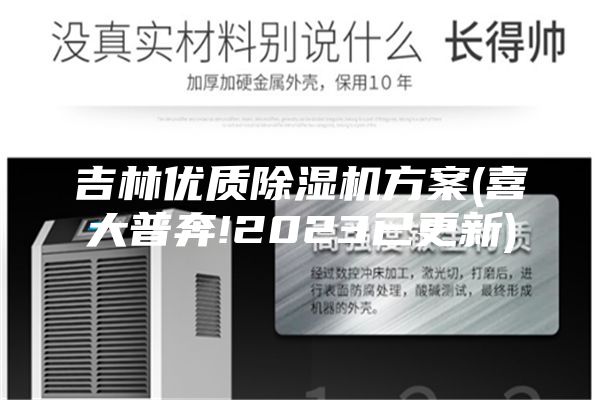 吉林优质除湿机方案(喜大普奔!2023已更新)