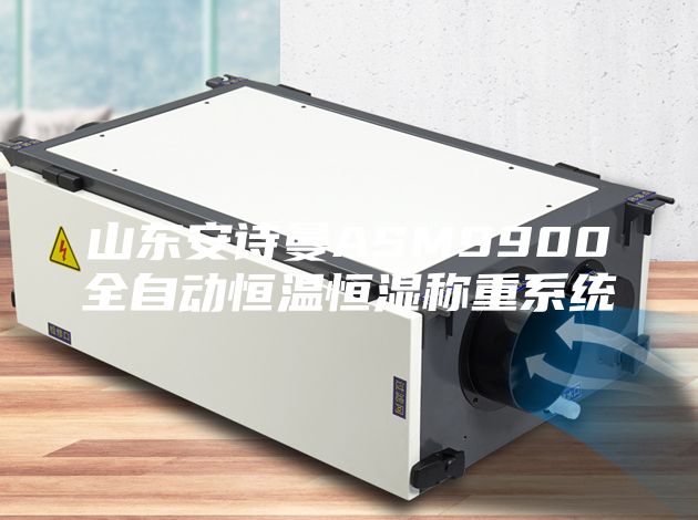 山东安诗曼ASM9900全自动恒温恒湿称重系统