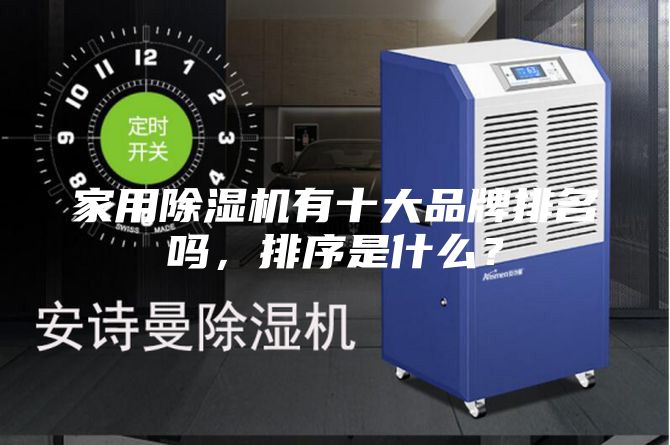 家用除湿机有十大品牌排名吗，排序是什么？