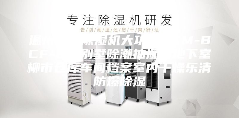 温州防爆除湿机大功率ASM-BCF-6.8别墅除潮抽湿器地下室柳市仓库车间档案室内干燥乐清防爆除湿