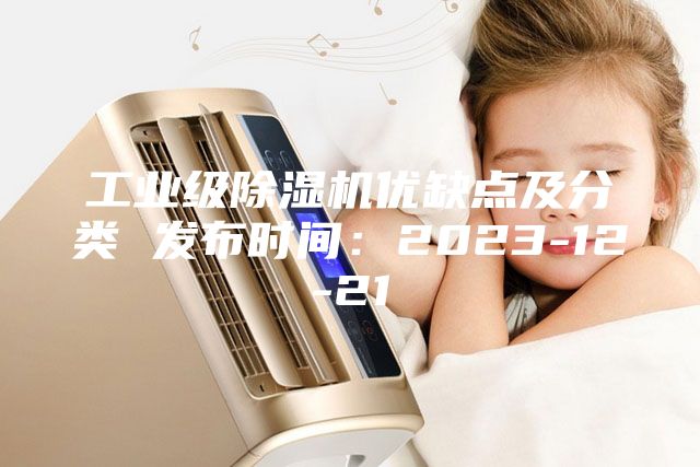 工业级除湿机优缺点及分类 发布时间：2023-12-21