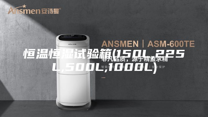 恒温恒湿试验箱(150L,225L,500L,1000L)