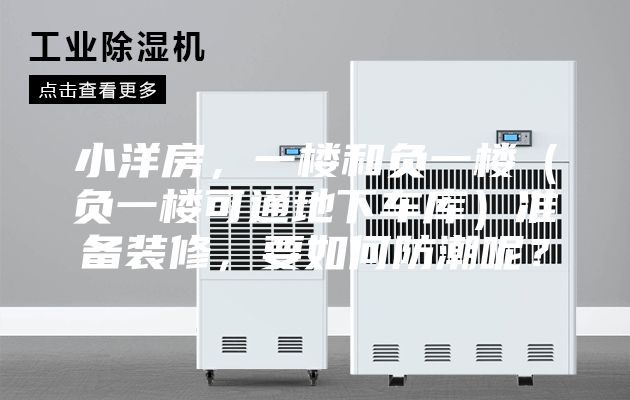 小洋房，一楼和负一楼（负一楼可通地下车库）准备装修，要如何防潮呢？