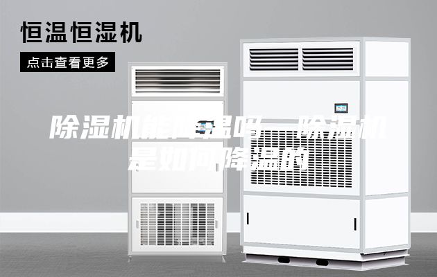 除湿机能降温吗—除湿机是如何降温的