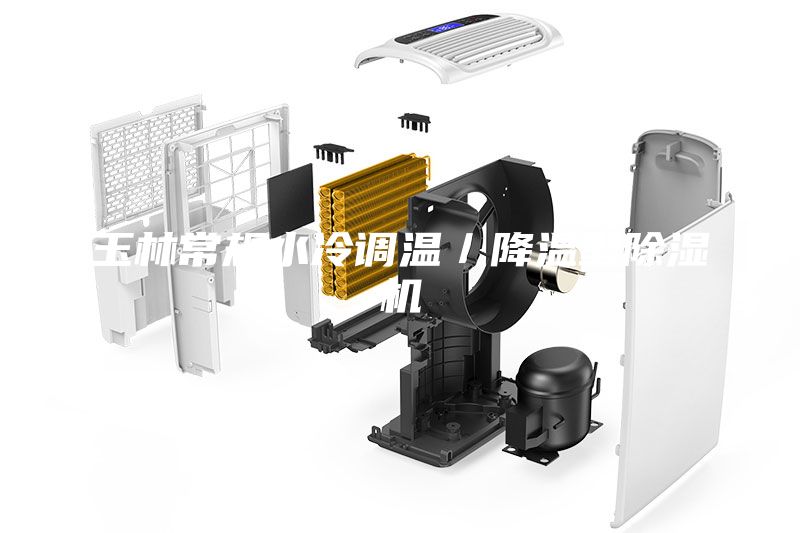 玉林常规水冷调温／降温型除湿机