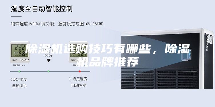 除湿机选购技巧有哪些，除湿机品牌推荐