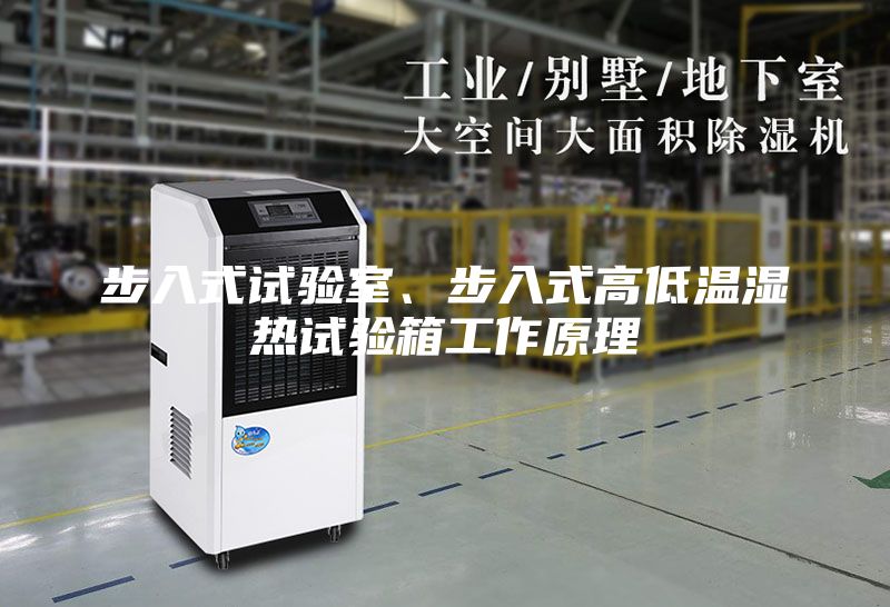 步入式试验室、步入式高低温湿热试验箱工作原理