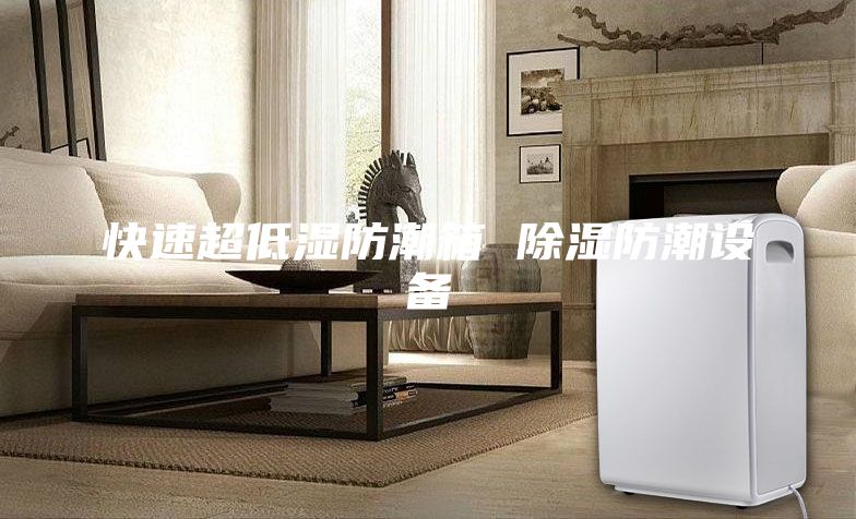 快速超低湿防潮箱 除湿防潮设备