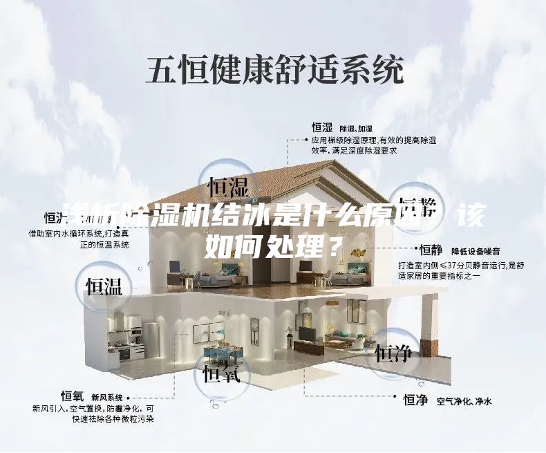 浅析除湿机结冰是什么原因？该如何处理？