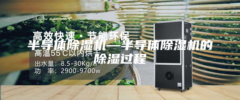 半导体除湿机—半导体除湿机的除湿过程