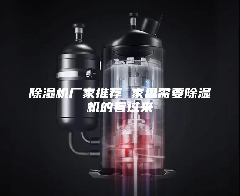 除湿机厂家推荐 家里需要除湿机的看过来